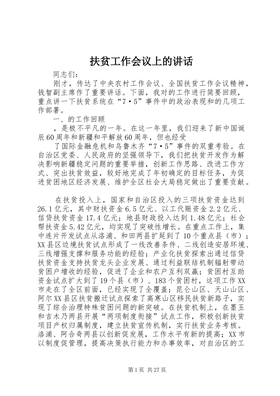 扶贫工作会议上的讲话_第1页