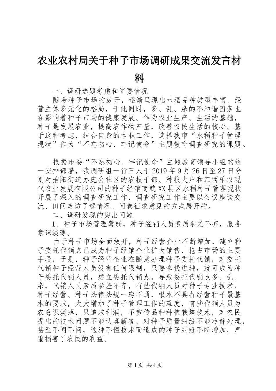 农业农村局关于种子市场调研成果交流发言材料_第1页