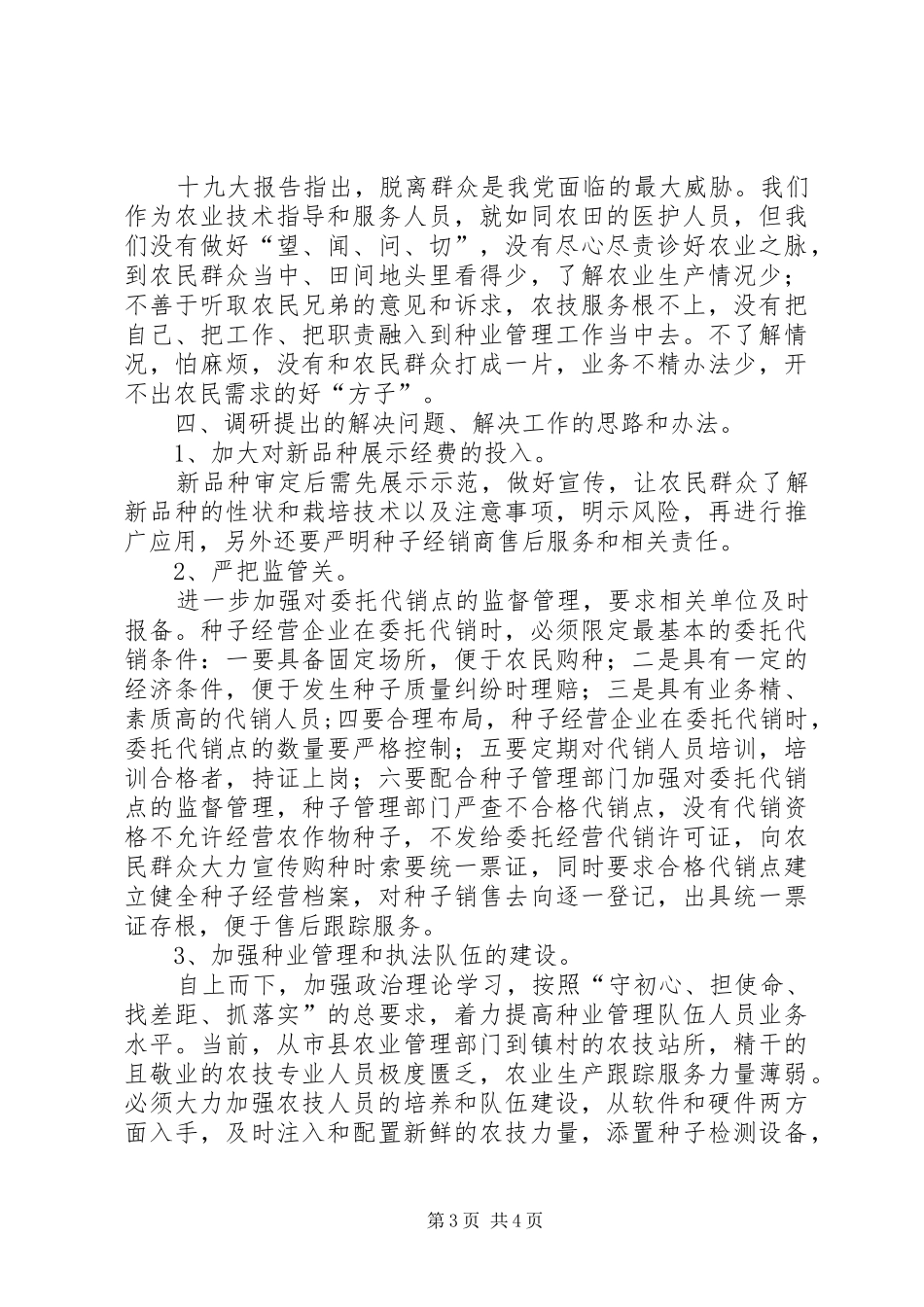农业农村局关于种子市场调研成果交流发言材料_第3页