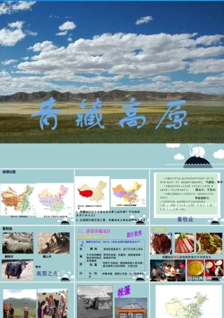 初中部七年级历史与社会下册 第六单(一方水土养一方人)海拔最高的牧区课件 人教版 课件