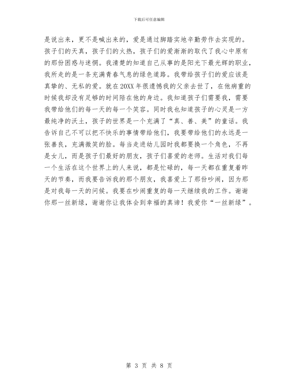 幼儿园教师爱岗敬业演讲稿——幸福的真谛与幼儿园教师班级管理工作总结汇编_第3页