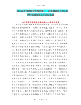幼儿园教师爱岗敬业演讲稿——幸福的真谛与幼儿园教师班级管理工作总结汇编