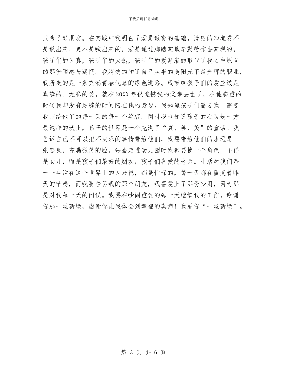 幼儿园教师爱岗敬业演讲稿——幸福的真谛与幼儿园教师爱岗敬业演讲稿——幸福的真谛范文汇编_第3页