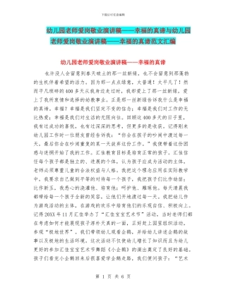 幼儿园教师爱岗敬业演讲稿——幸福的真谛与幼儿园教师爱岗敬业演讲稿——幸福的真谛范文汇编