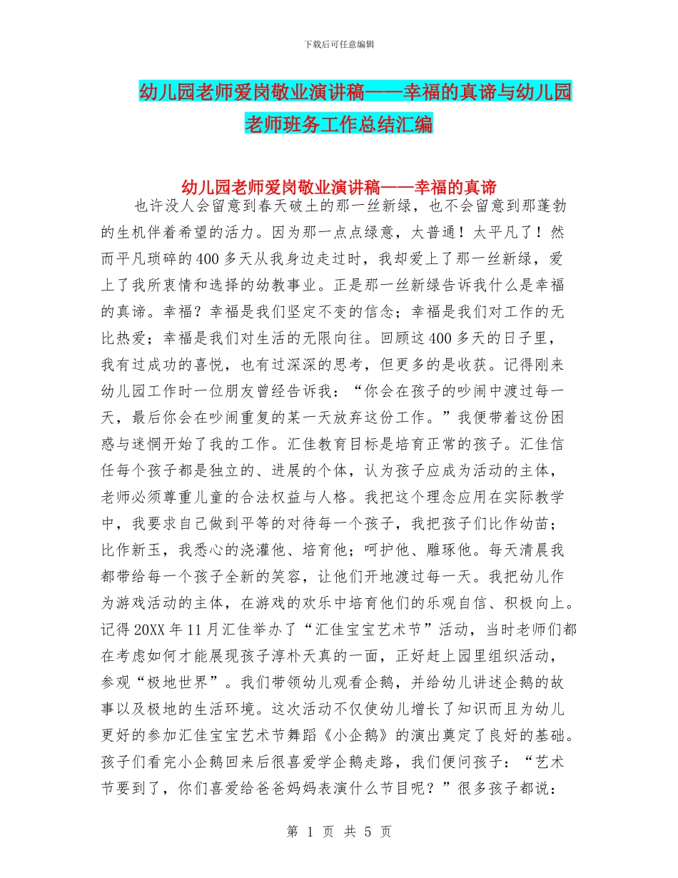 幼儿园教师爱岗敬业演讲稿——幸福的真谛与幼儿园教师班务工作总结汇编_第1页