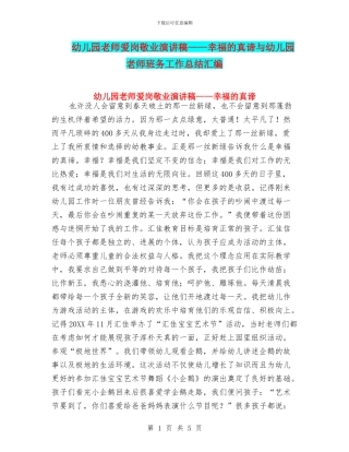 幼儿园教师爱岗敬业演讲稿——幸福的真谛与幼儿园教师班务工作总结汇编