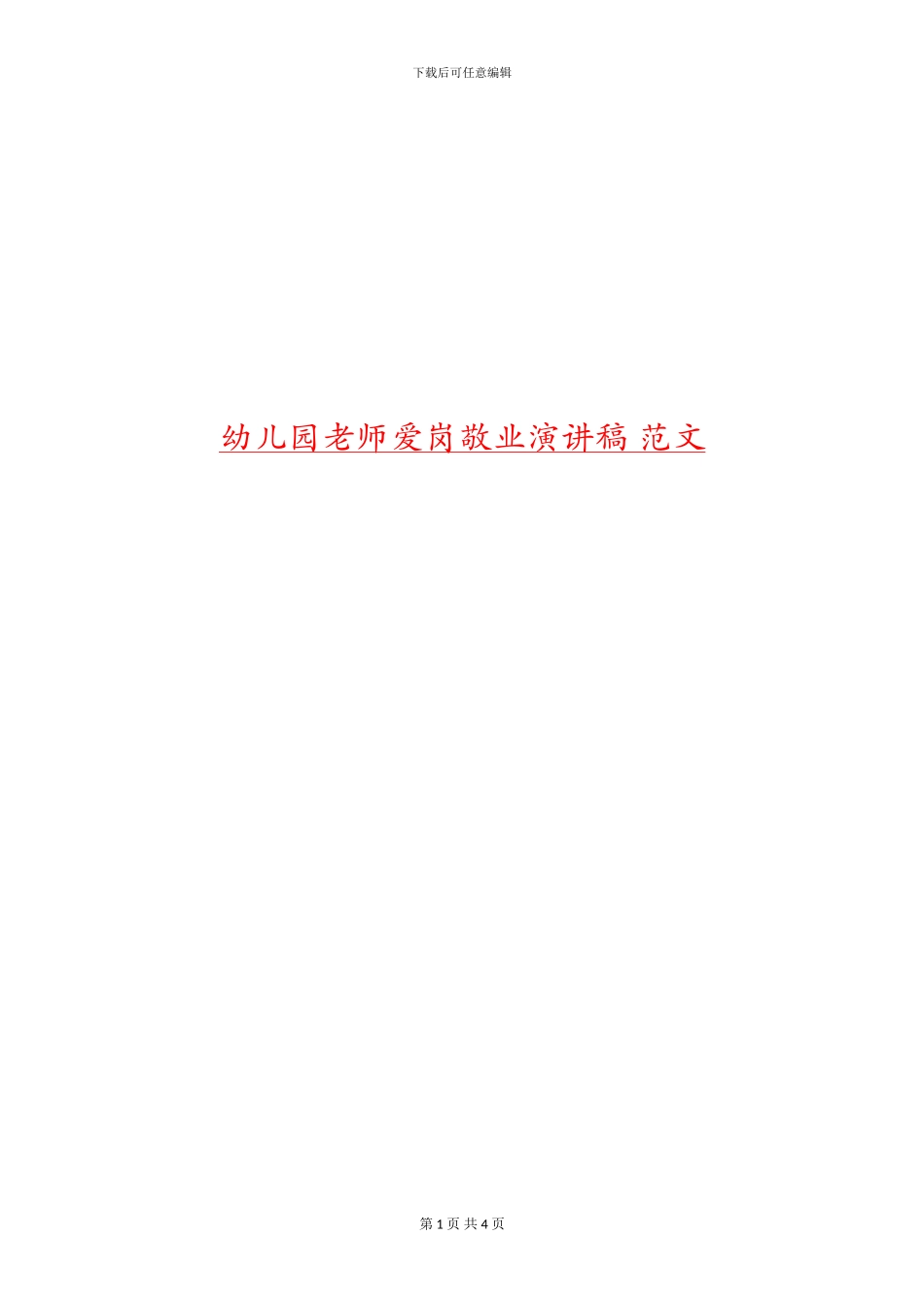 幼儿园教师爱岗敬业演讲稿-范文_第1页