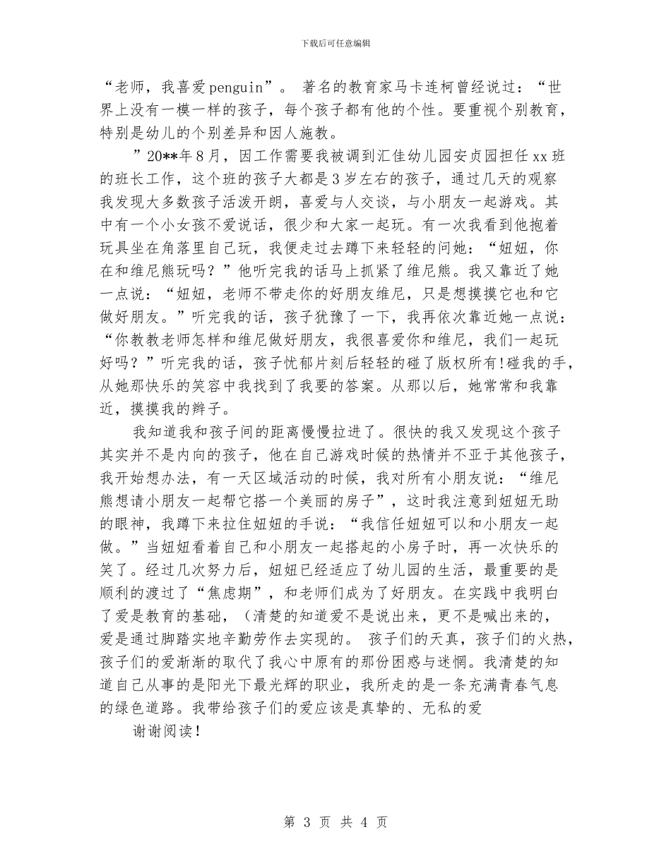 幼儿园教师爱岗敬业演讲稿-范文_第3页