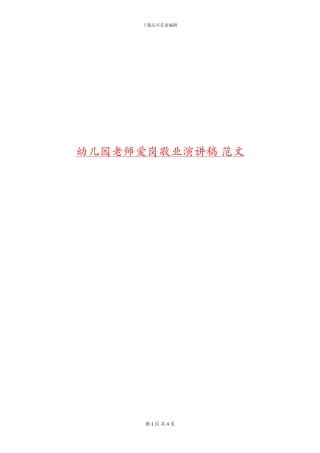 幼儿园教师爱岗敬业演讲稿-范文