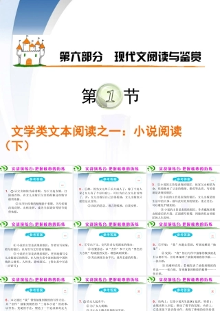广东省高考语文第1轮总复习 第6部分第1节 文学类文本阅读之一 小说阅读(下)课件 粤教版 课件