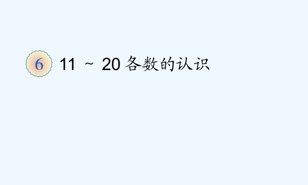 小学数学人教2011课标版一年级10加几、十几加几及相应的减法