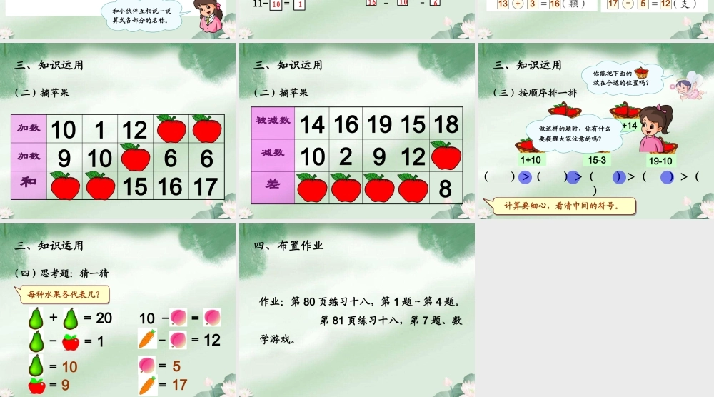 小学数学人教2011课标版一年级10加几、十几加几及相应的减法