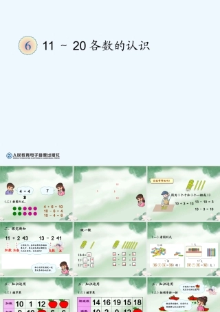 小学数学人教2011课标版一年级10加几、十几加几及相应的减法