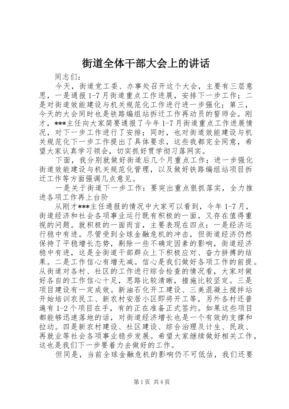 街道全体干部大会上的讲话_第1页