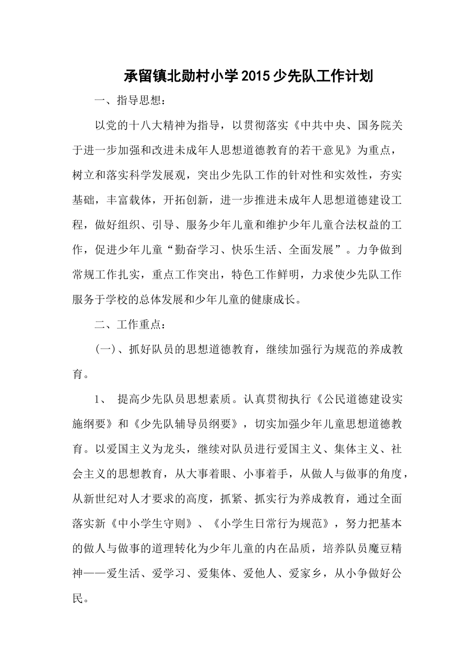承留镇北勋村小学2015年少先队工作计划_第1页