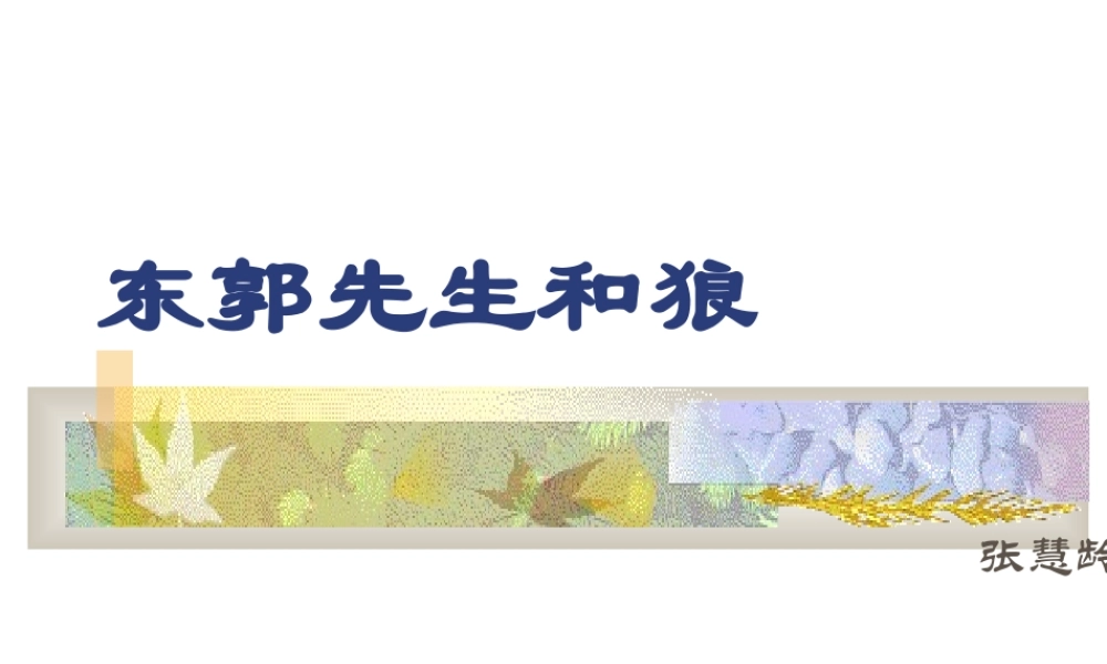 七年级语文东郭先生和狼