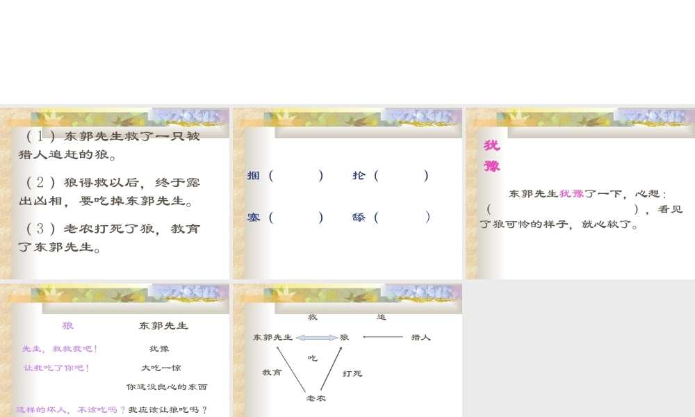 七年级语文东郭先生和狼