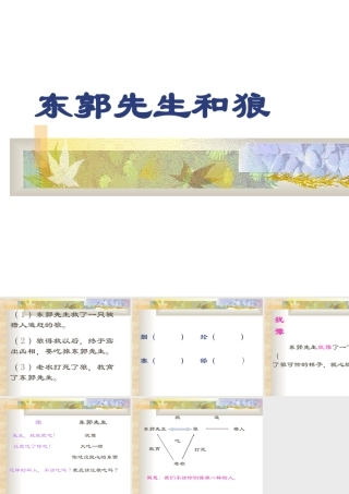 七年级语文东郭先生和狼