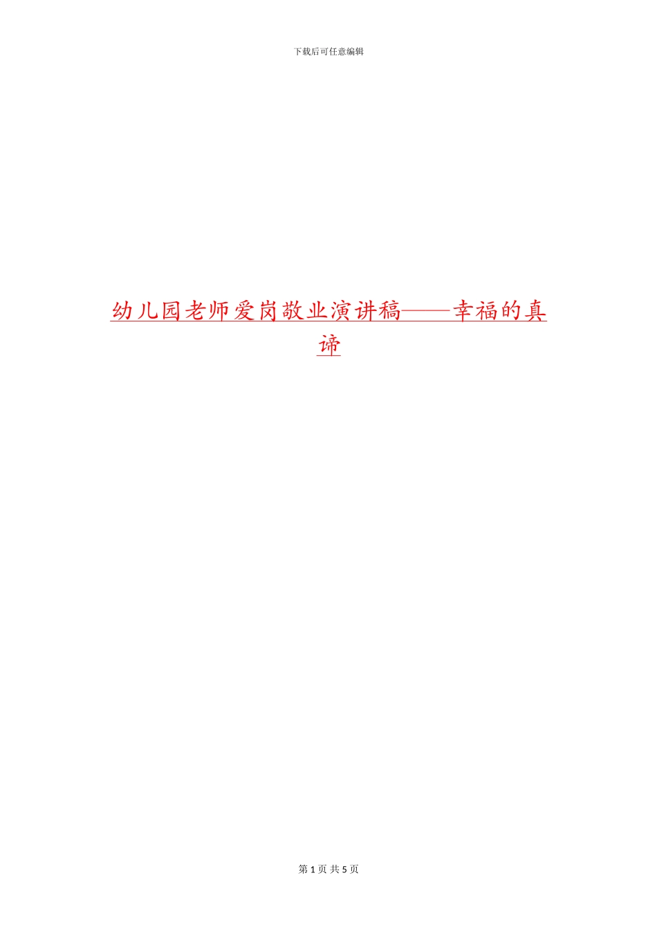 幼儿园教师爱岗敬业演讲稿——幸福的真谛_第1页