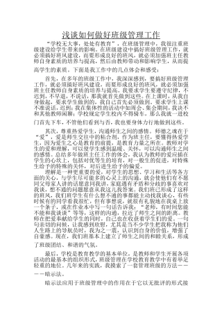 如何做好班级管理工作