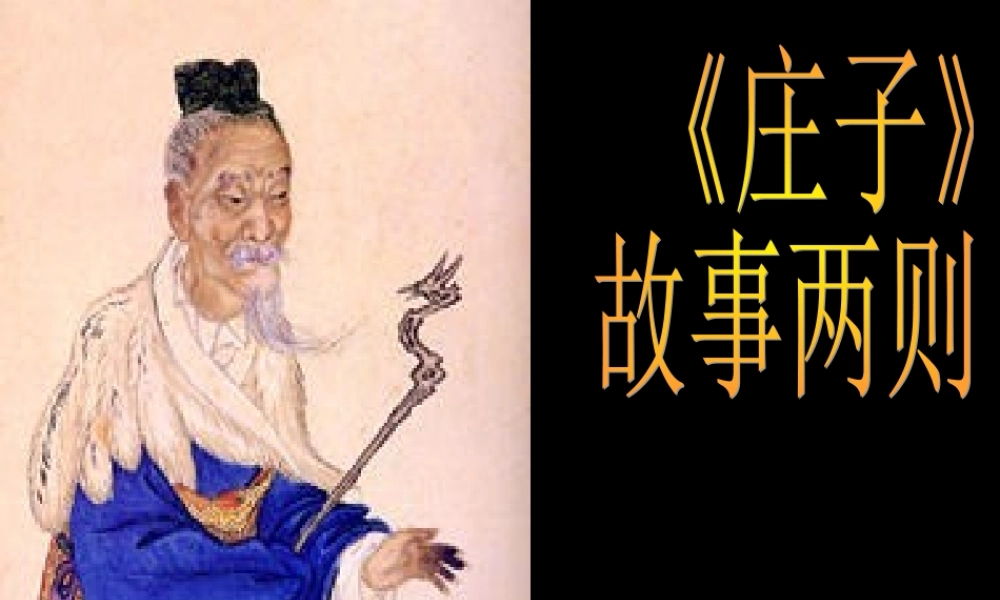 《庄子》故事两则（惠子相梁、庄子与惠子游于濠梁）课件6