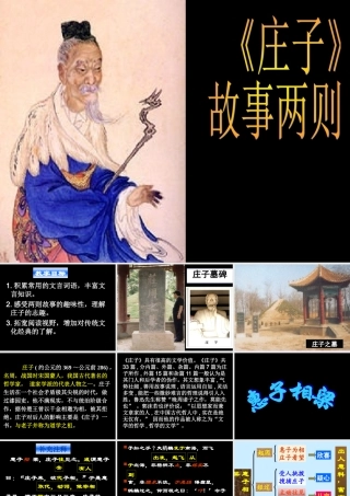 《庄子》故事两则（惠子相梁、庄子与惠子游于濠梁）课件6