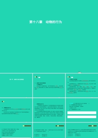 八年级生物上册 18.1 动物行为的主要类型课件 (新版)苏教版 课件
