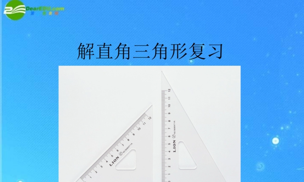 九年级数学上册 21 解直角三角形复习 课件 北京课改版 课件