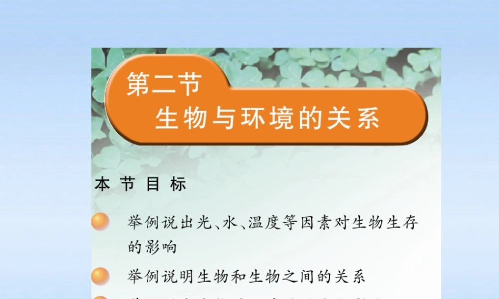 七年级生物上册 生物与环境之间的关系课件 苏科版 课件