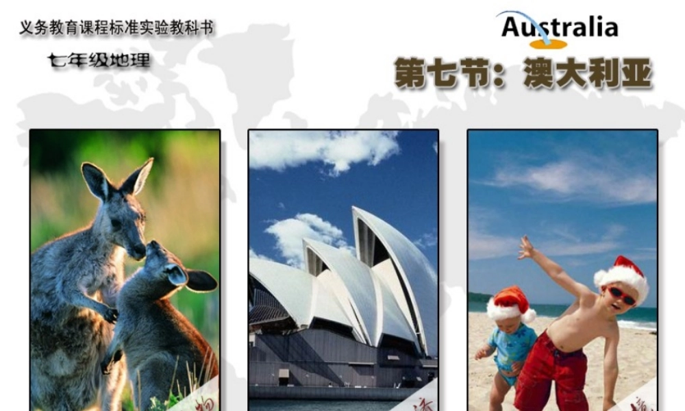 中学七年级地理下册 8.7 澳大利亚课件 湘教版 课件