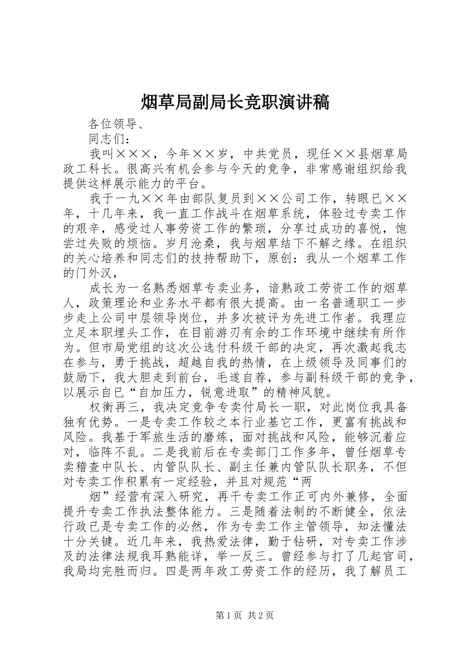 烟草局副局长竞职演讲稿_第1页