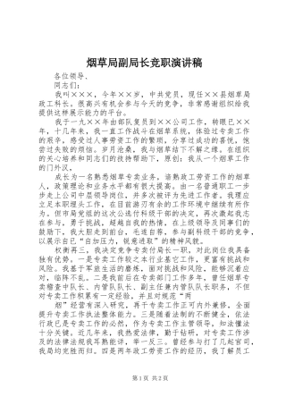 烟草局副局长竞职演讲稿