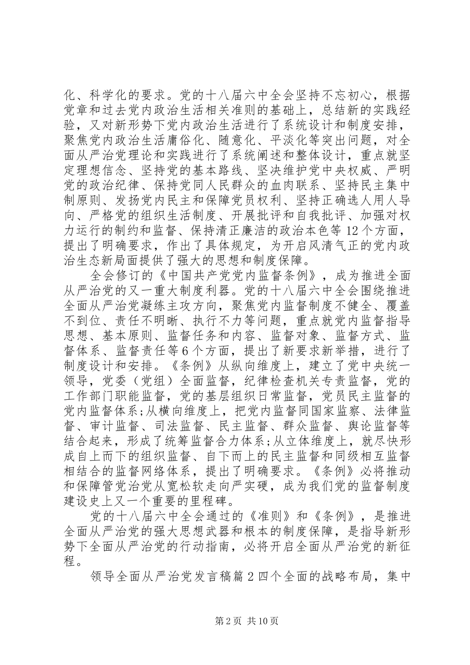 领导全面从严治党发言稿_第2页