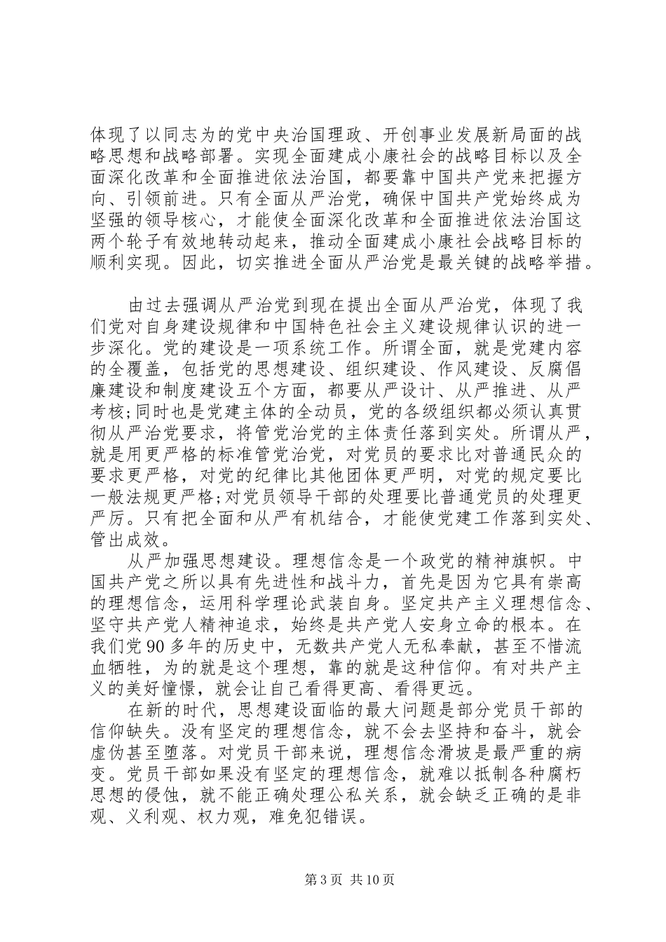 领导全面从严治党发言稿_第3页