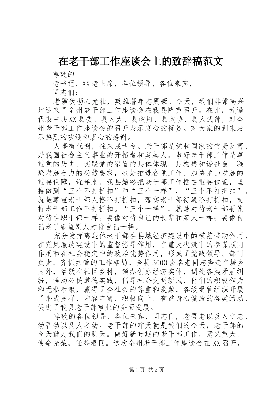 在老干部工作座谈会上的致辞稿范文_第1页