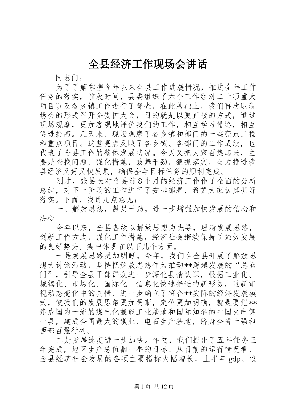 全县经济工作现场会讲话_第1页