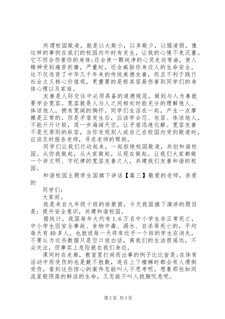 和谐校园主题学生国旗下讲话_第2页