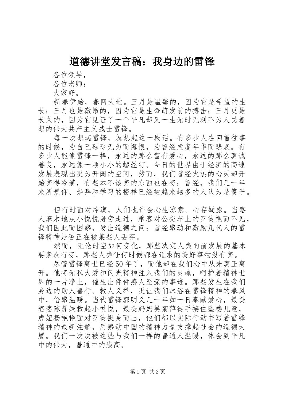 道德讲堂发言稿：我身边的雷锋_第1页