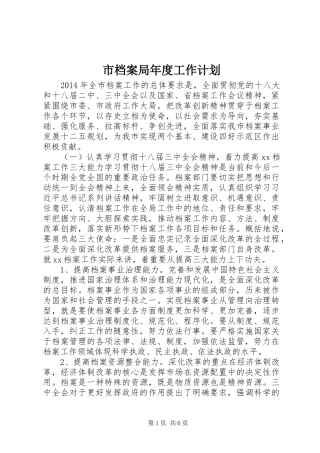 市档案局年度工作计划