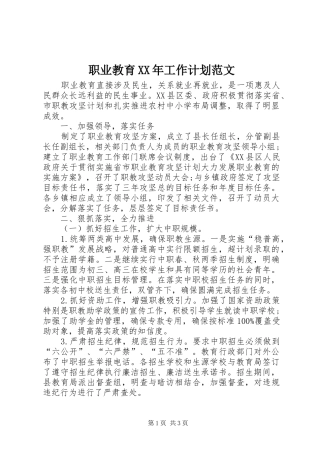 职业教育XX年工作计划范文