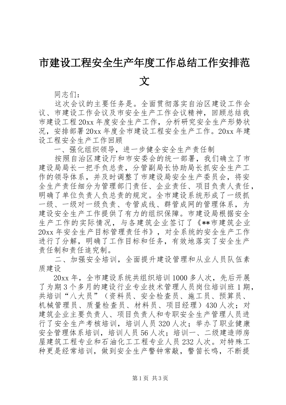 市建设工程安全生产年度工作总结工作安排范文_第1页