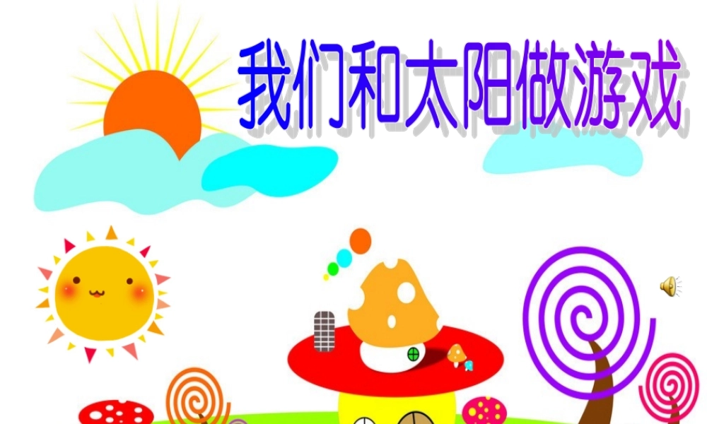 我和太阳做游戏