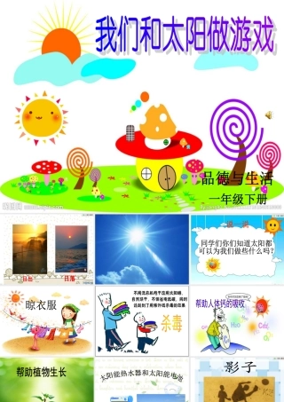 我和太阳做游戏