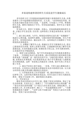 多渠道构建和谐的师生关系促进学生健康成长