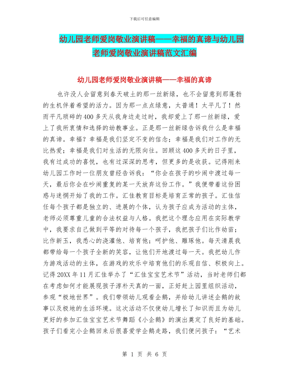 幼儿园教师爱岗敬业演讲稿——幸福的真谛与幼儿园教师爱岗敬业演讲稿范文汇编_第1页