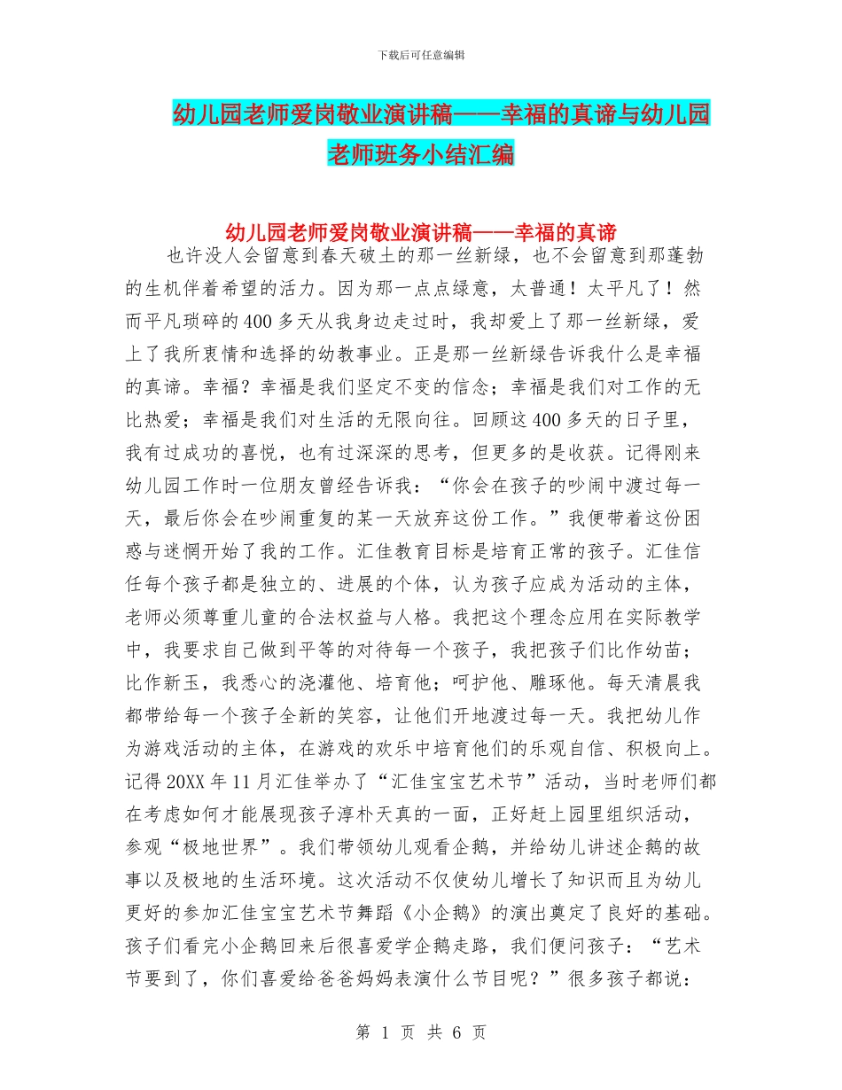 幼儿园教师爱岗敬业演讲稿——幸福的真谛与幼儿园教师班务小结汇编_第1页