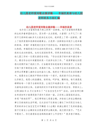 幼儿园教师爱岗敬业演讲稿——幸福的真谛与幼儿园教师班务小结汇编