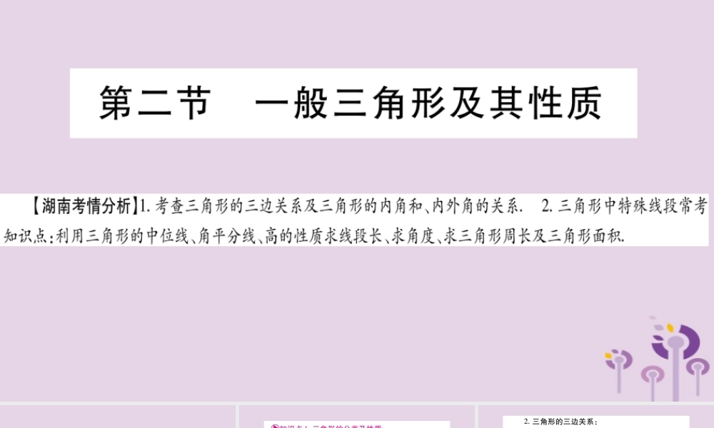 中考数学复习 第一轮 考点系统复习 第4章 三角形 第2节 一般三角形及其性质导学课件