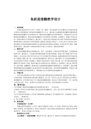 -鱼跃前滚翻教学设计