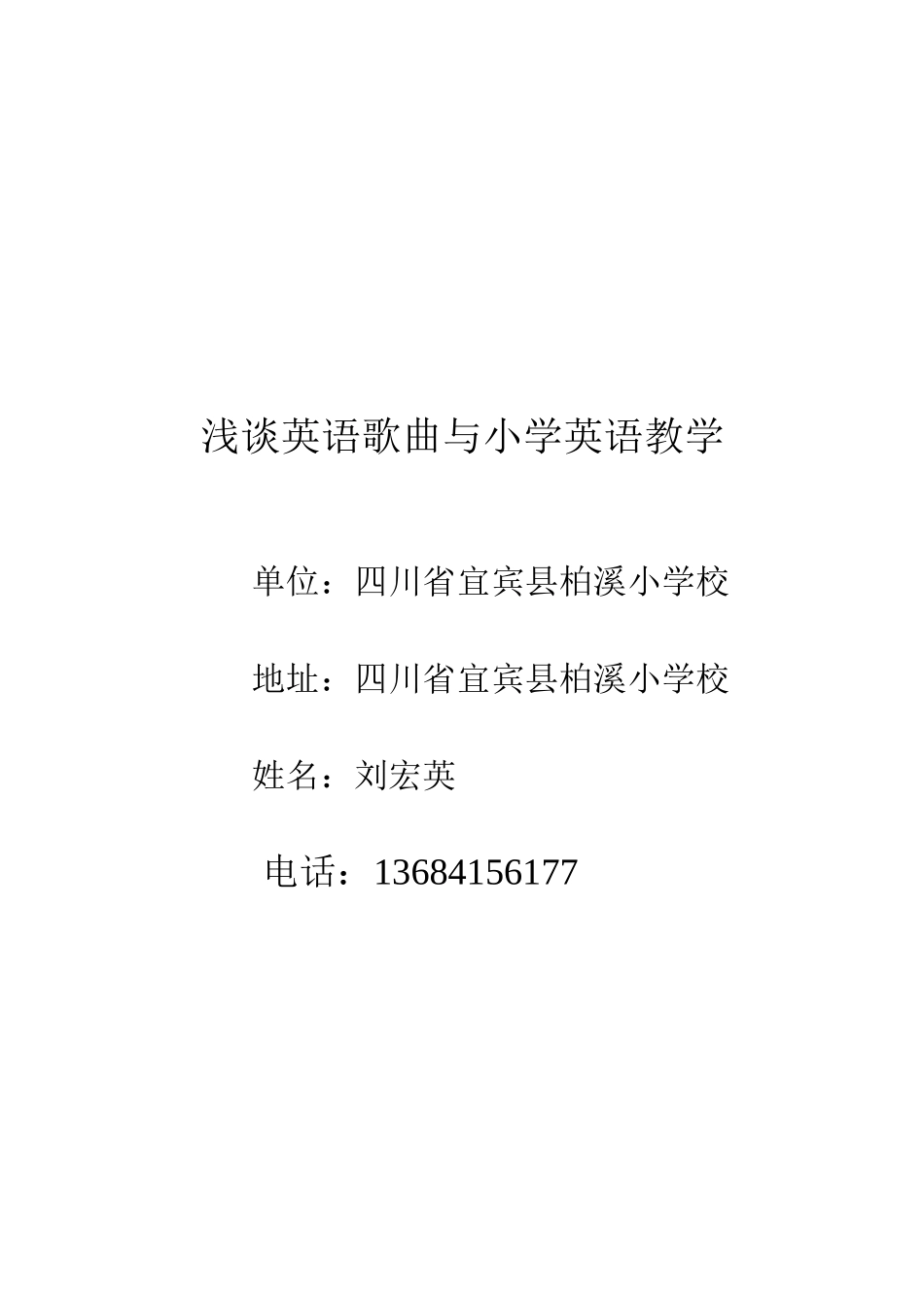 浅谈英语歌曲与小学英语教学_第1页